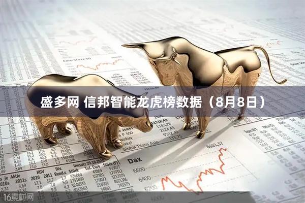 盛多网 信邦智能龙虎榜数据（8月8日）